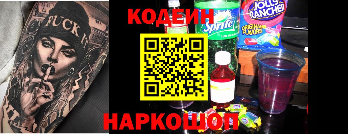 Учалы  Кодеиновый сироп Lean Purple Drank  Codein напиток Lean (лин)  Вход с VPN 